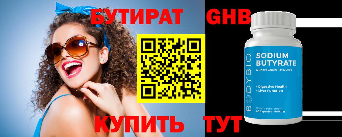 Бутират 99% Котлас