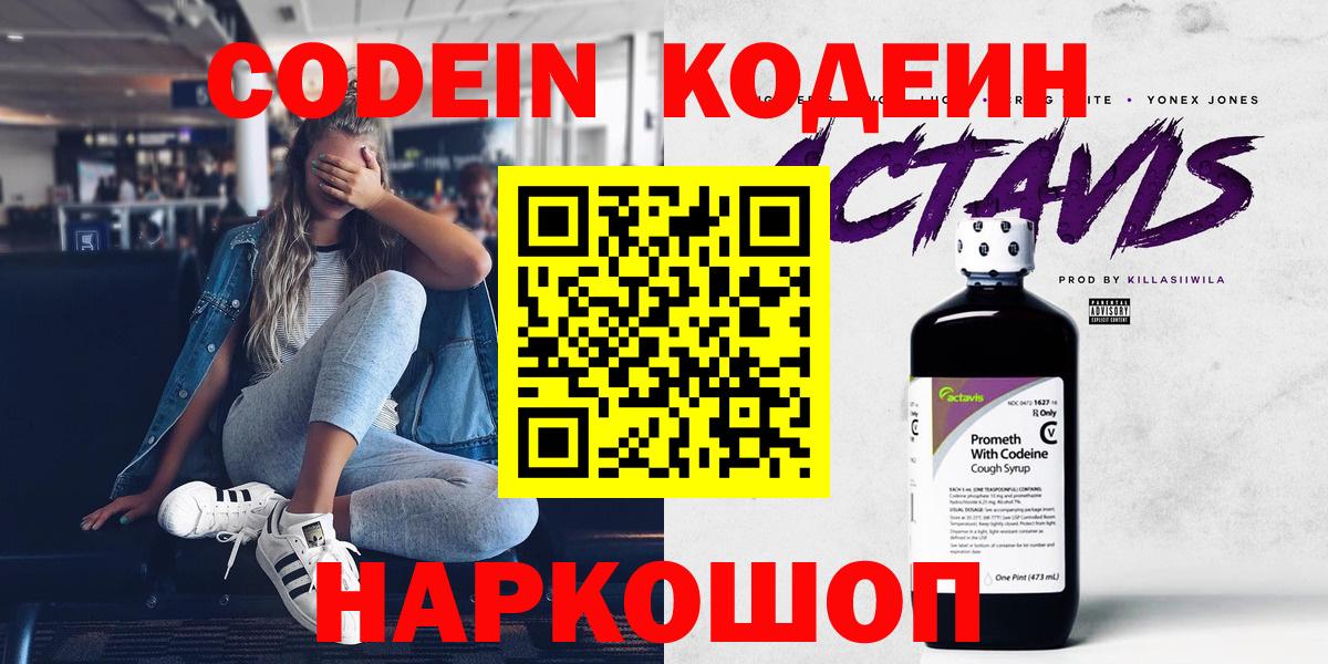 Codein Purple Drank  Кодеин Purple Drank  Котлас  Вход с VPN 